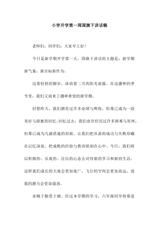 小学开学第一周国旗下讲话稿