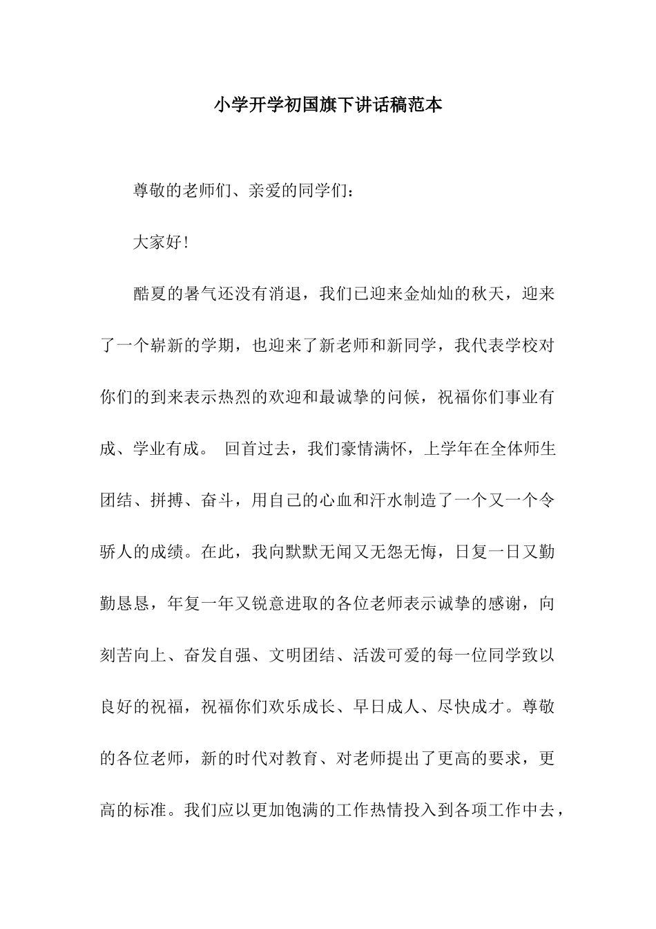 小学开学初国旗下讲话稿范本_第1页