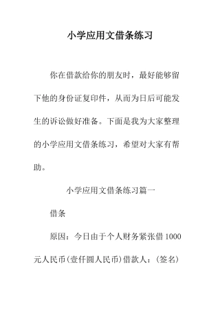 小学应用文借条练习