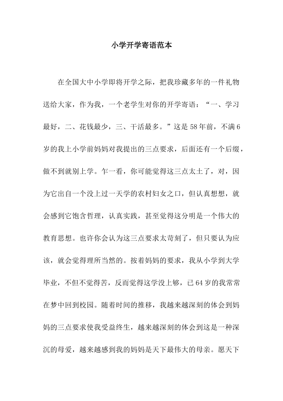 小学开学寄语范本_第1页