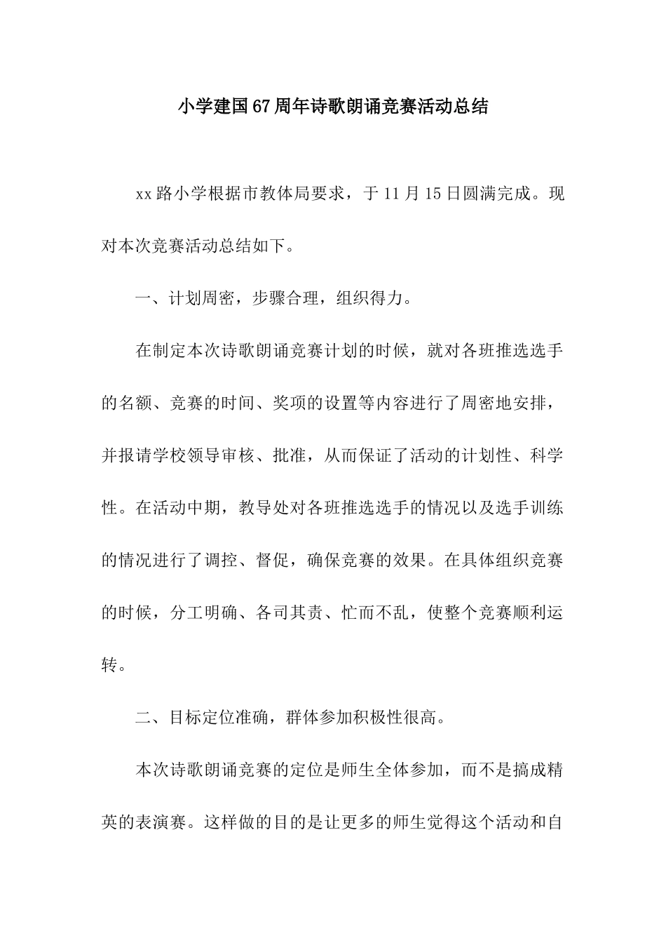 小学建国67周年诗歌朗诵比赛活动总结_第1页