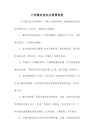 小学微机室安全管理制度