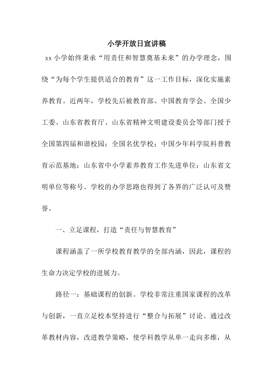 小学开放日宣讲稿_第1页