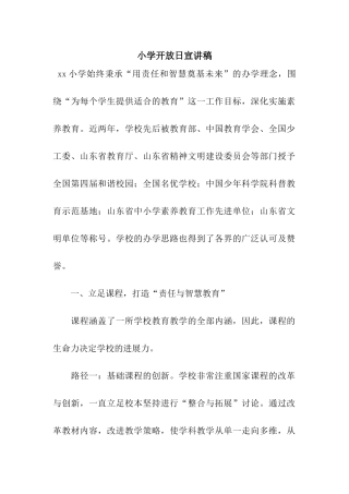 小学开放日宣讲稿