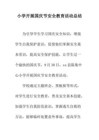 小学开展国庆节安全教育活动总结