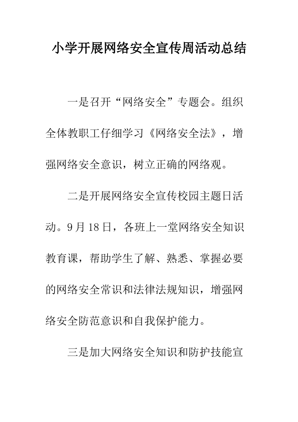 小学开展网络安全宣传周活动总结_第1页