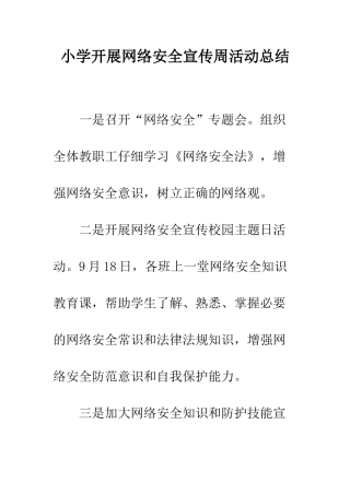 小学开展网络安全宣传周活动总结