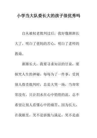 小学当大队委长大的孩子很优秀吗
