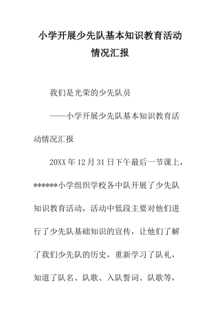 小学开展少先队基本知识教育活动情况汇报