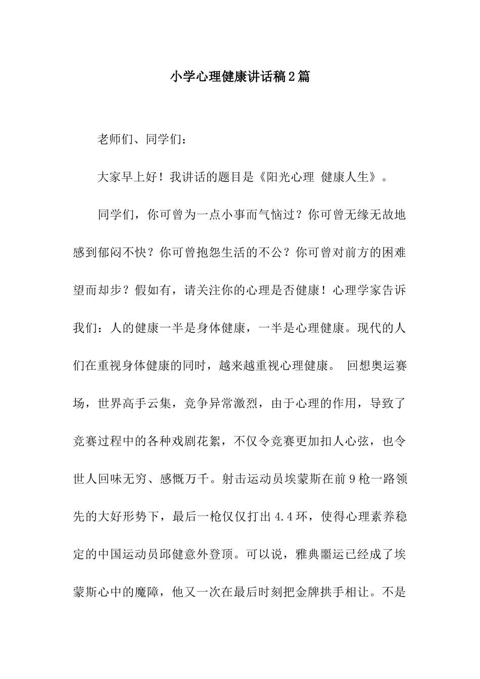 小学心理健康讲话稿2篇_第1页