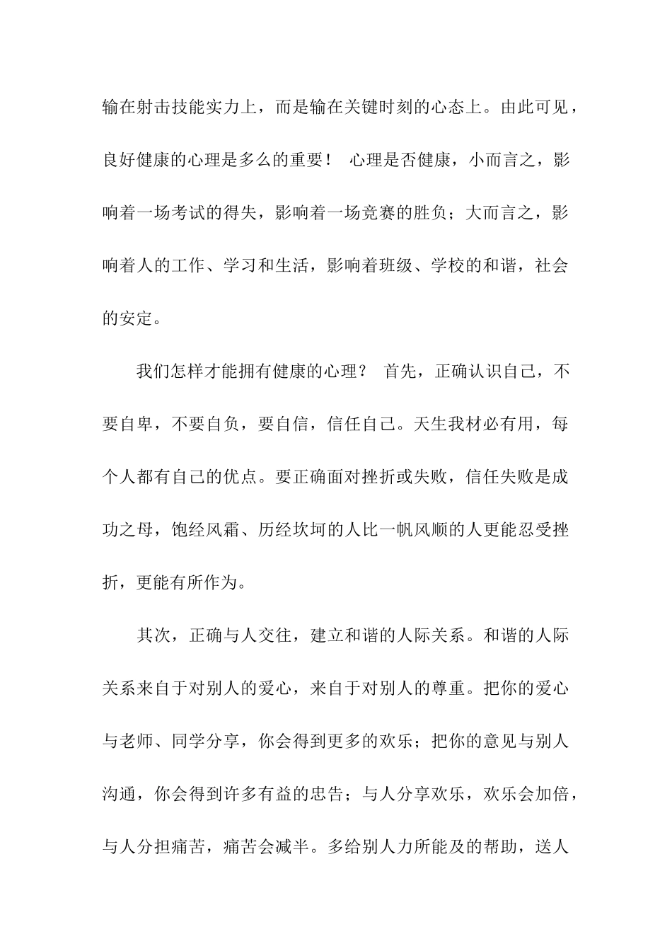 小学心理健康讲话稿2篇_第2页