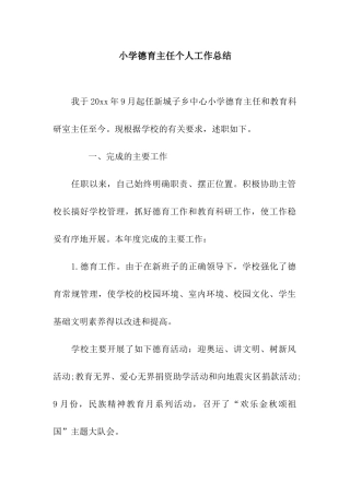 小学德育主任个人工作总结