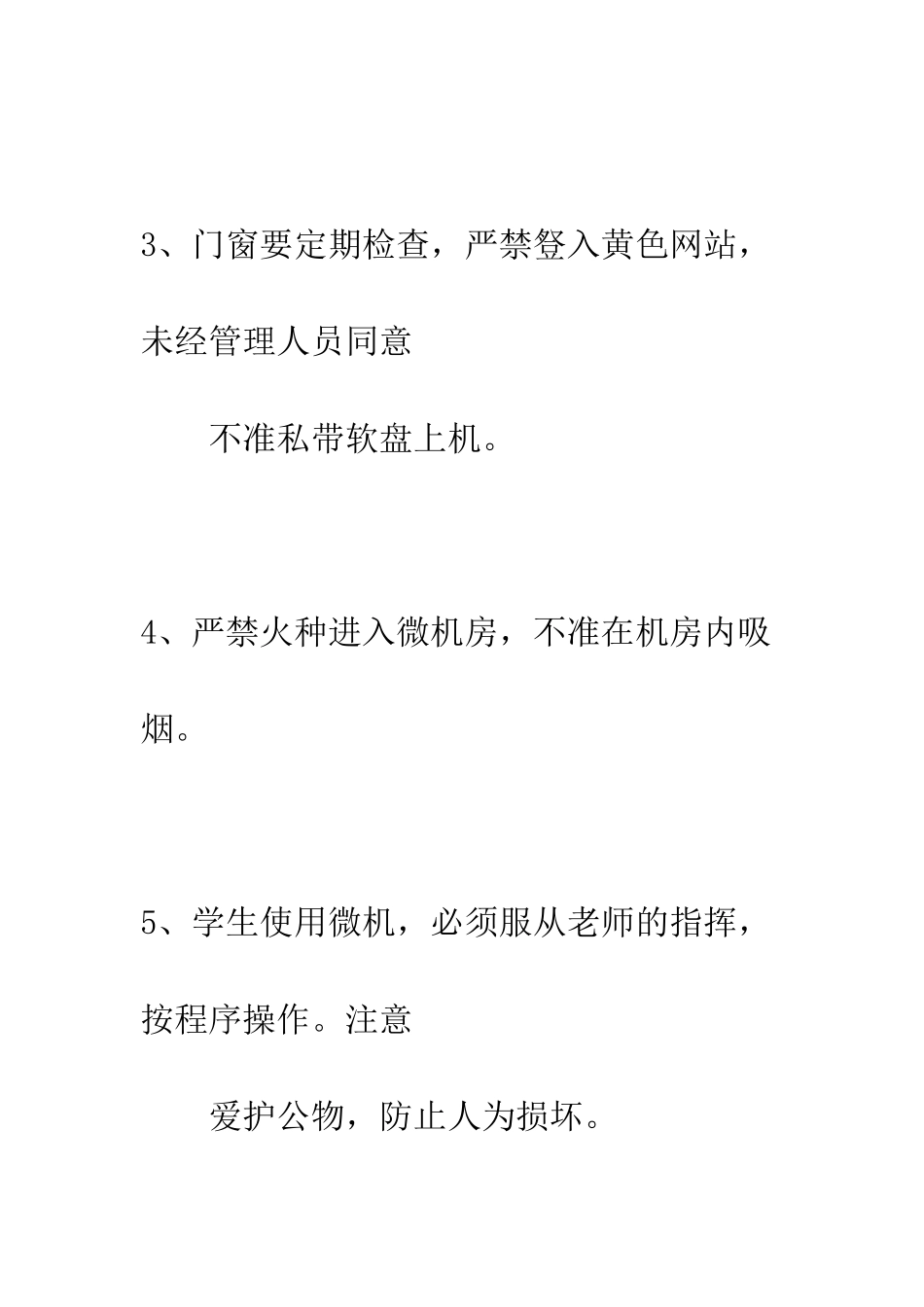 小学微机房安全管理制度_第2页