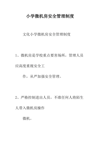 小学微机房安全管理制度