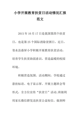 小学开展教育扶贫日活动情况汇报范文