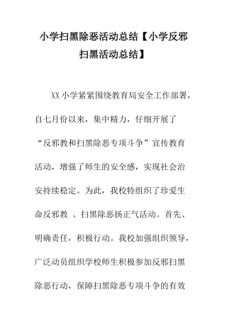 小学扫黑除恶活动总结