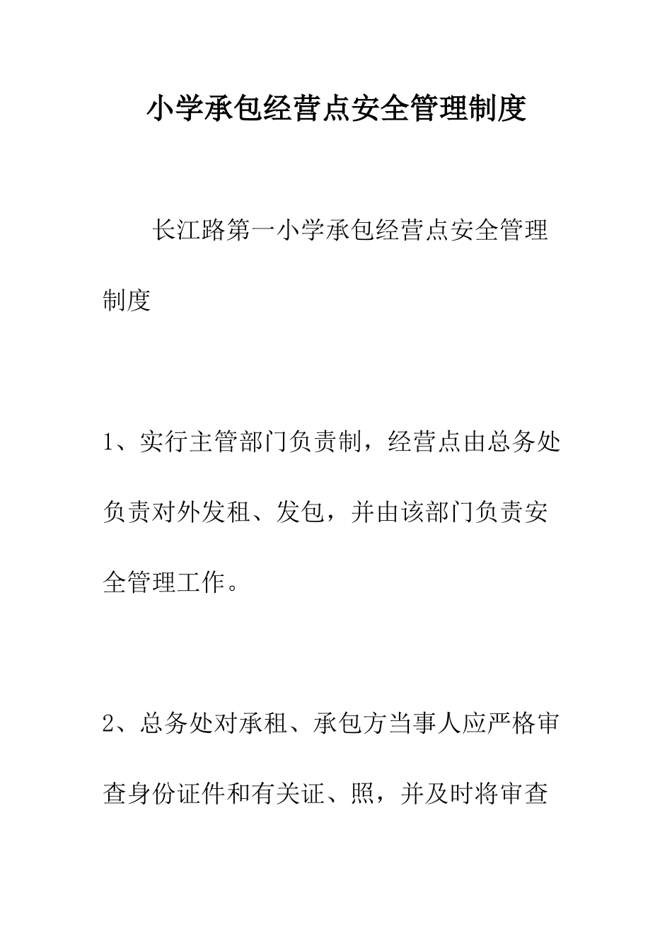 小学承包经营点安全管理制度_第1页