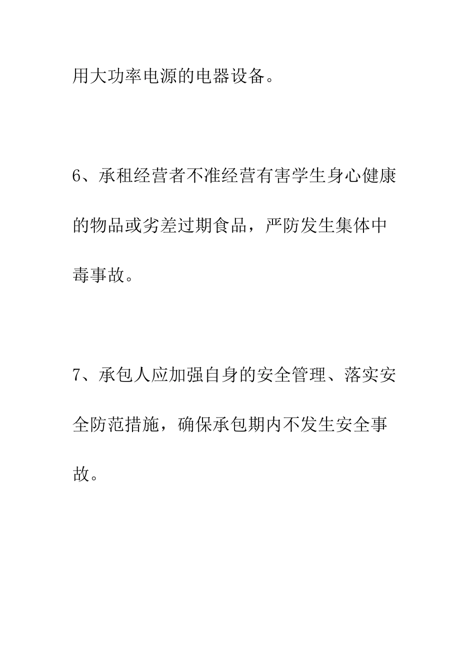 小学承包经营点安全管理制度_第3页