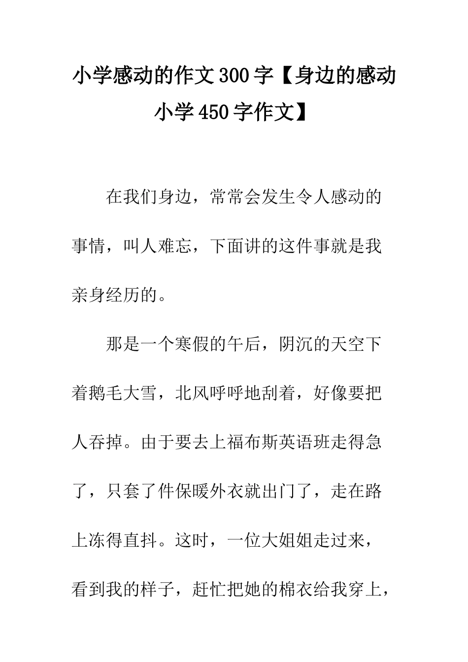 小学感动的作文300字_第1页