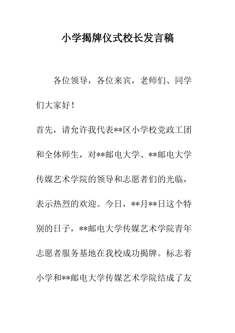 小学揭牌仪式校长发言稿_第1页