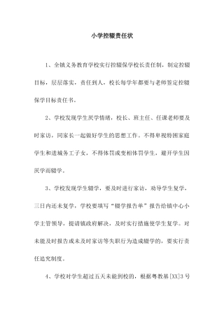 小学控辍责任状