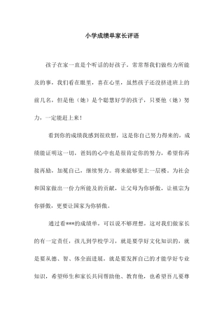 小学成绩单家长评语