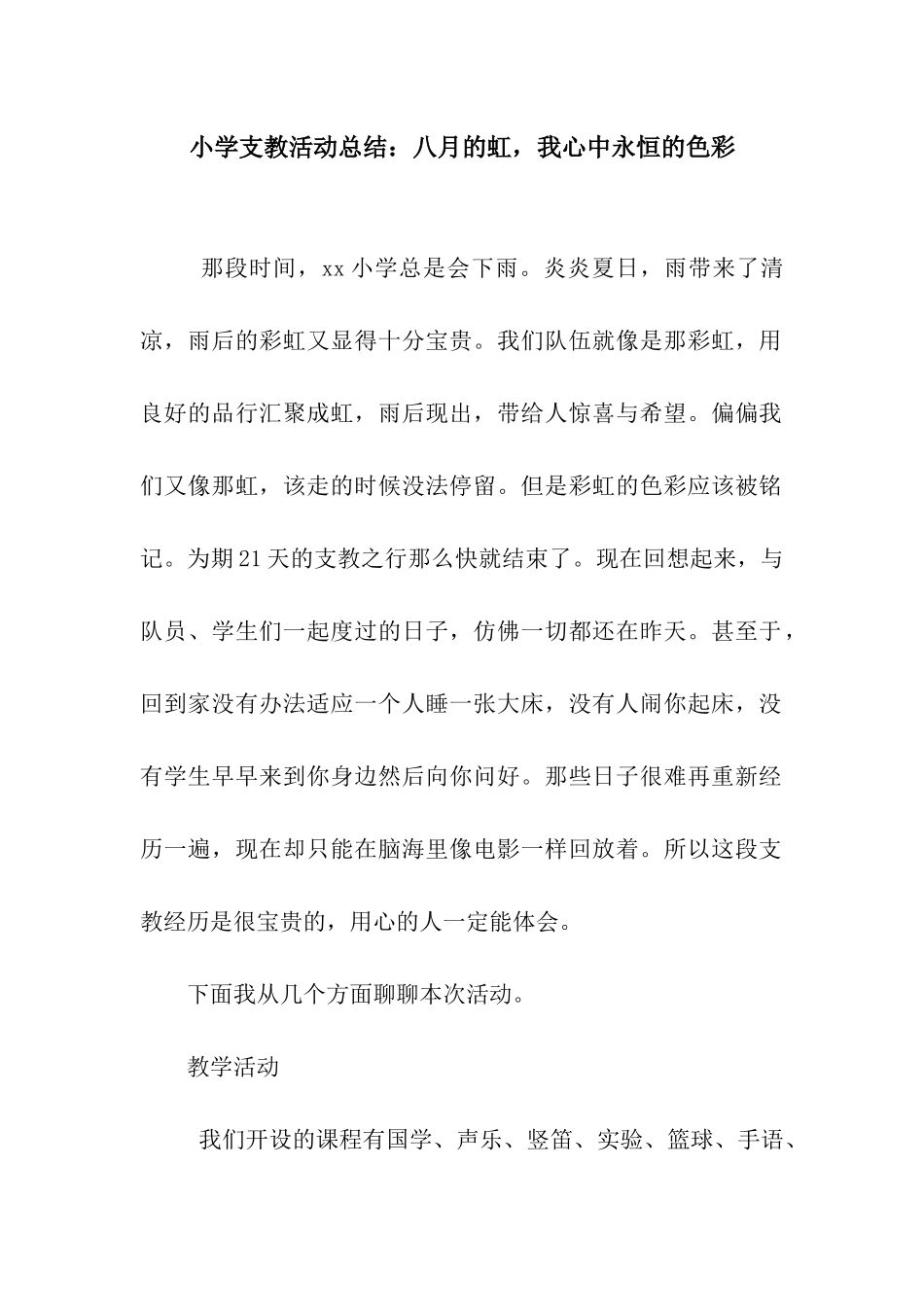 小学支教活动总结八月的虹-我心中永恒的色彩_第1页