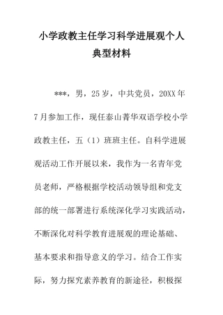 小学政教主任学习科学发展观个人典型材料