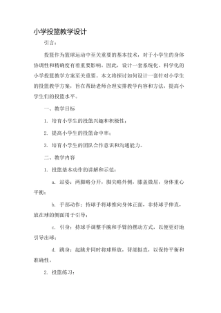 小学投篮教学设计