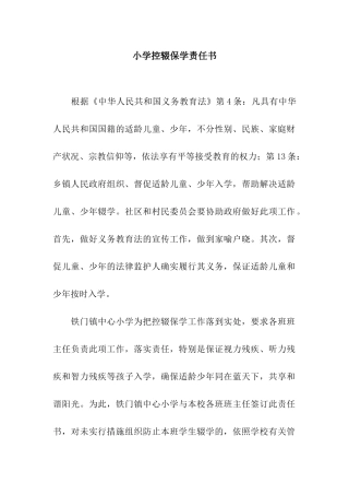 小学控辍保学责任书
