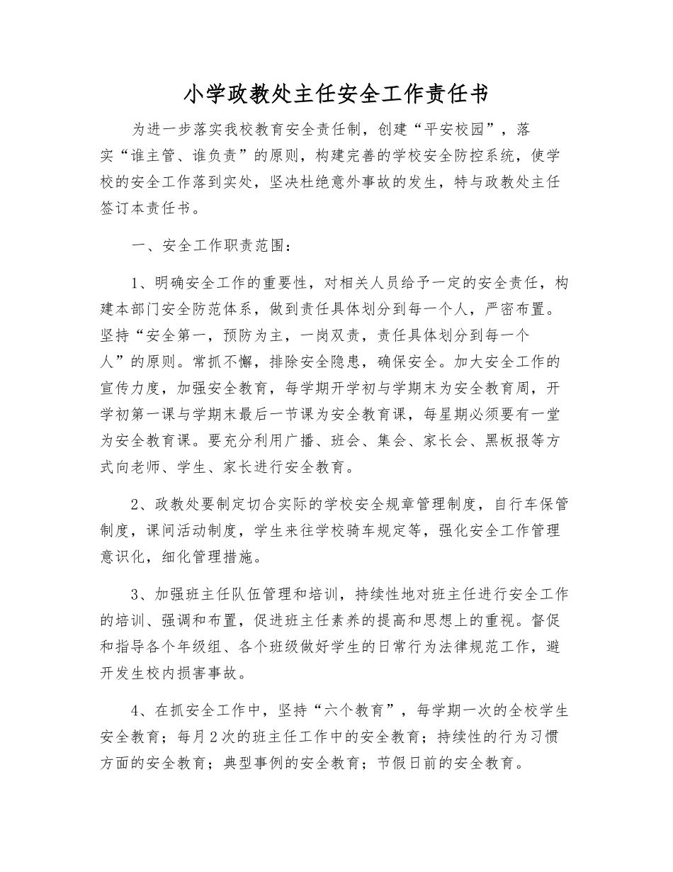 小学政教处主任安全工作责任书_第1页