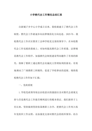 小学教代会工作情况总结汇报