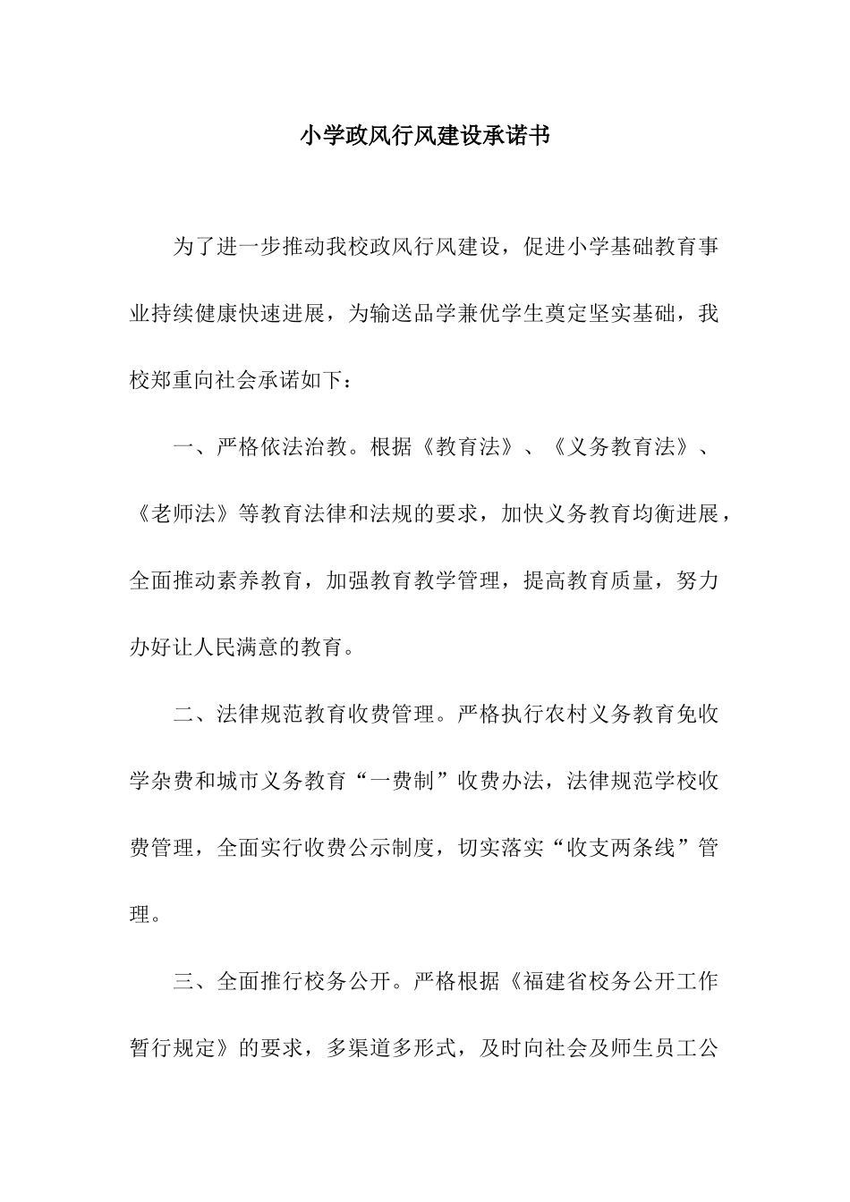 小学政风行风建设承诺书_第1页