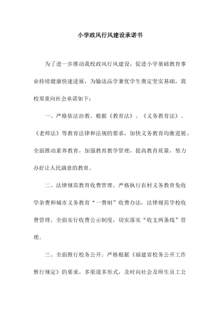 小学政风行风建设承诺书