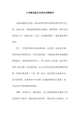 小学教务副主任岗位竞聘报告