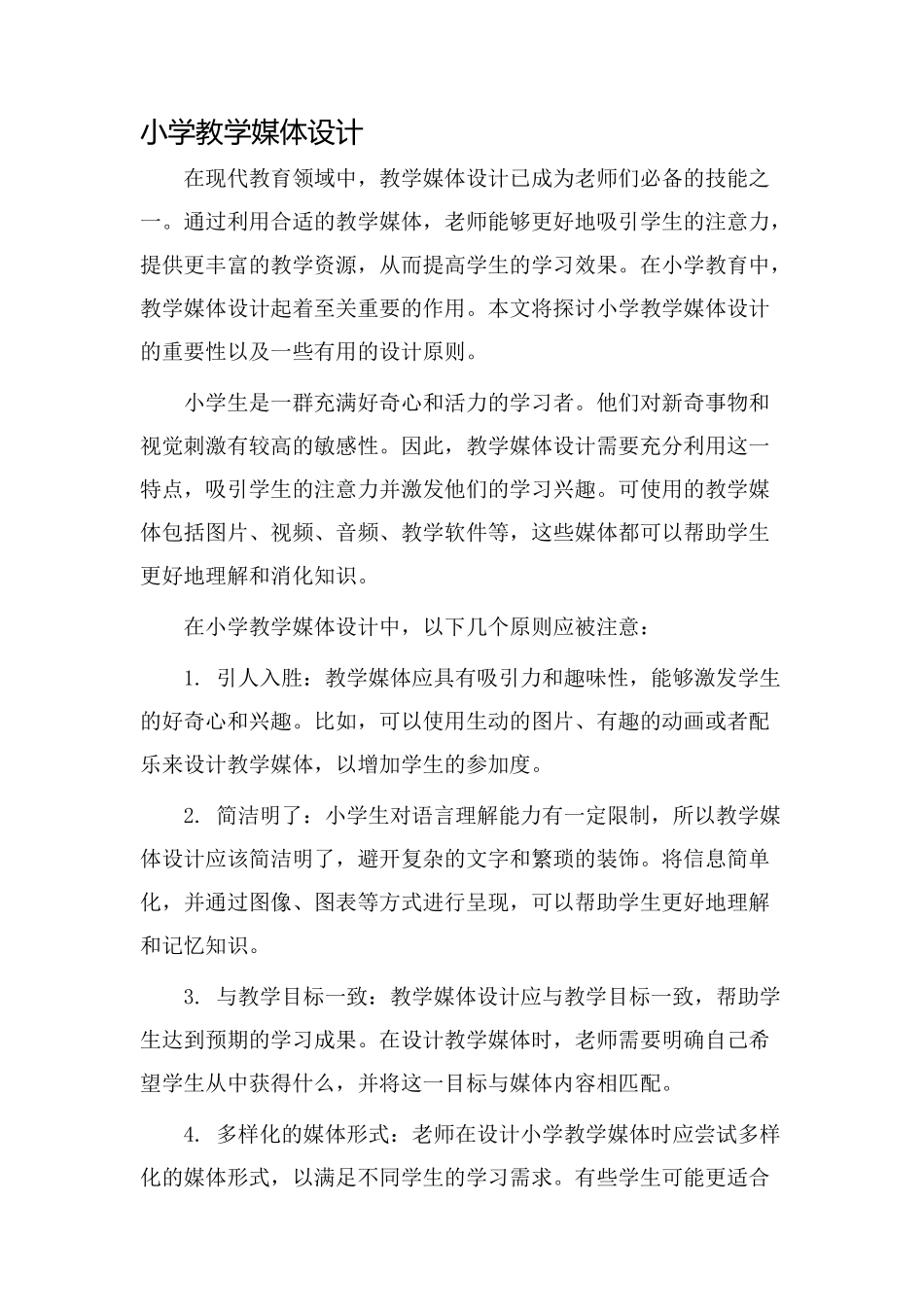 小学教学媒体设计_第1页