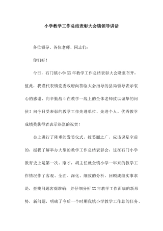 小学教学工作总结表彰大会镇领导讲话
