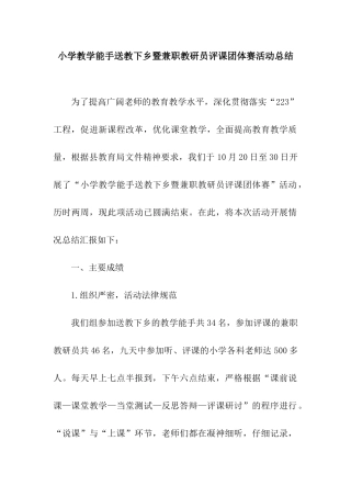 小学教学能手送教下乡暨兼职教研员评课团体赛活动总结