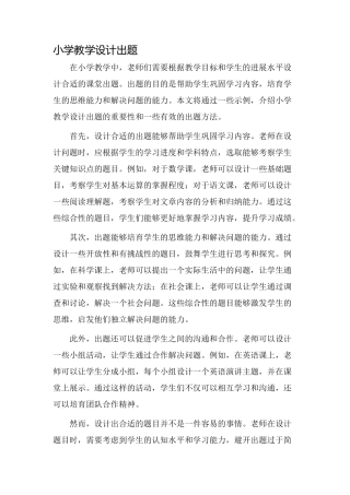 小学教学设计出题