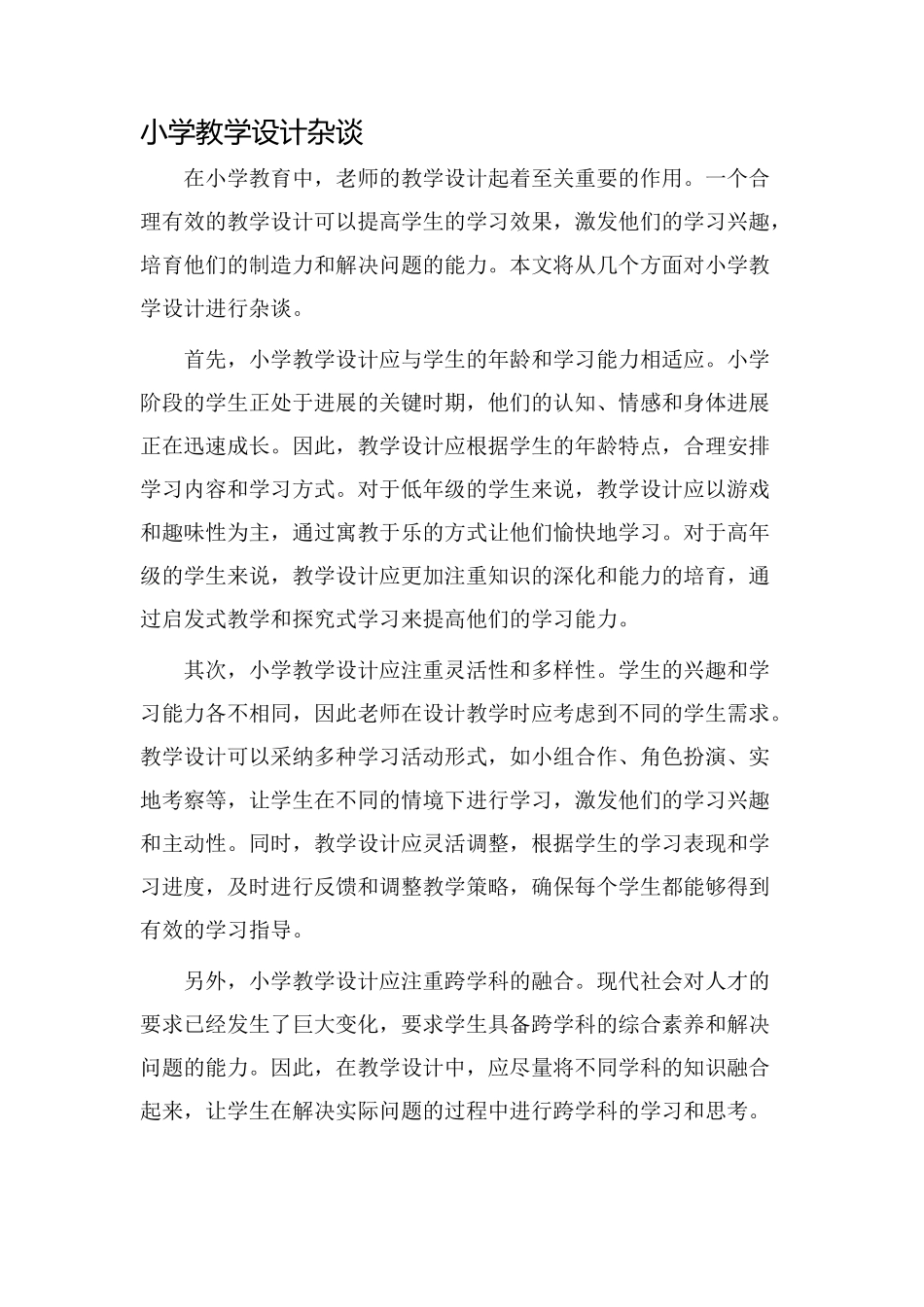 小学教学设计杂谈_第1页