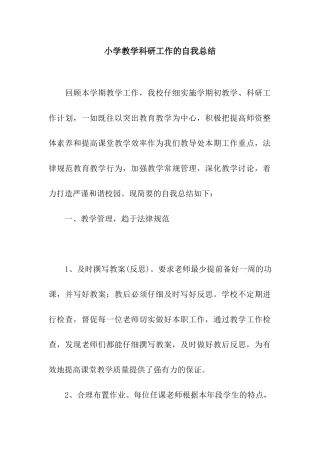 小学教学科研工作的自我总结