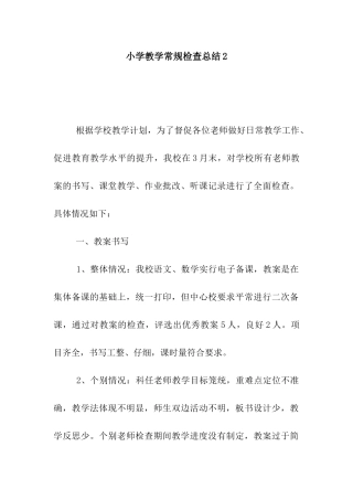 小学教学常规检查总结2