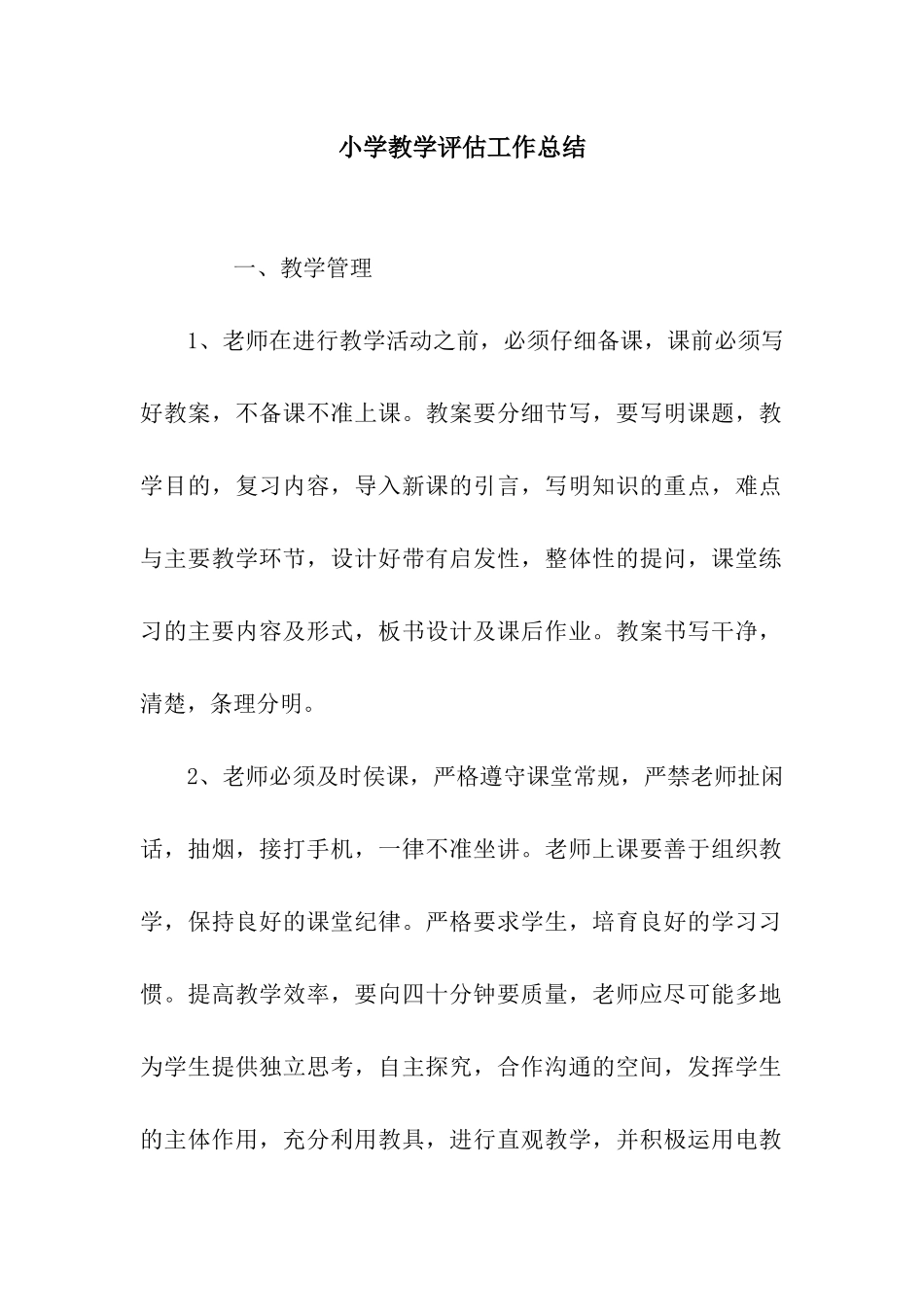 小学教学评估工作总结_第1页