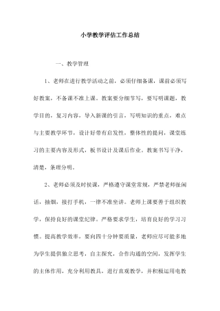 小学教学评估工作总结