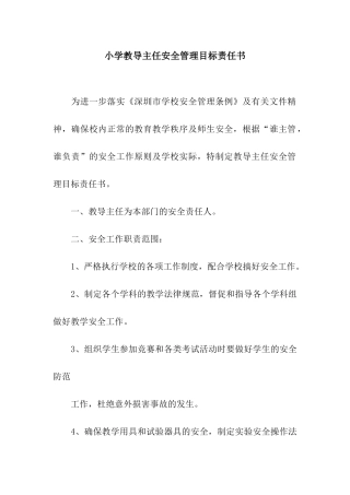 小学教导主任安全管理目标责任书