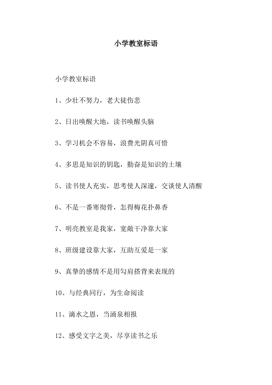 小学教室标语_第1页