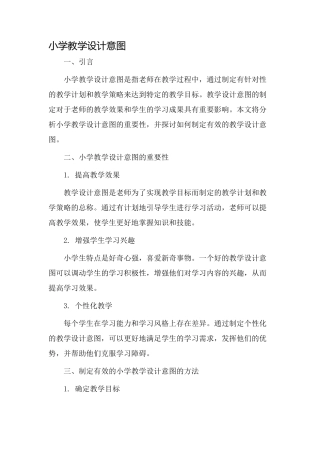 小学教学设计意图