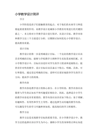 小学教学设计简评