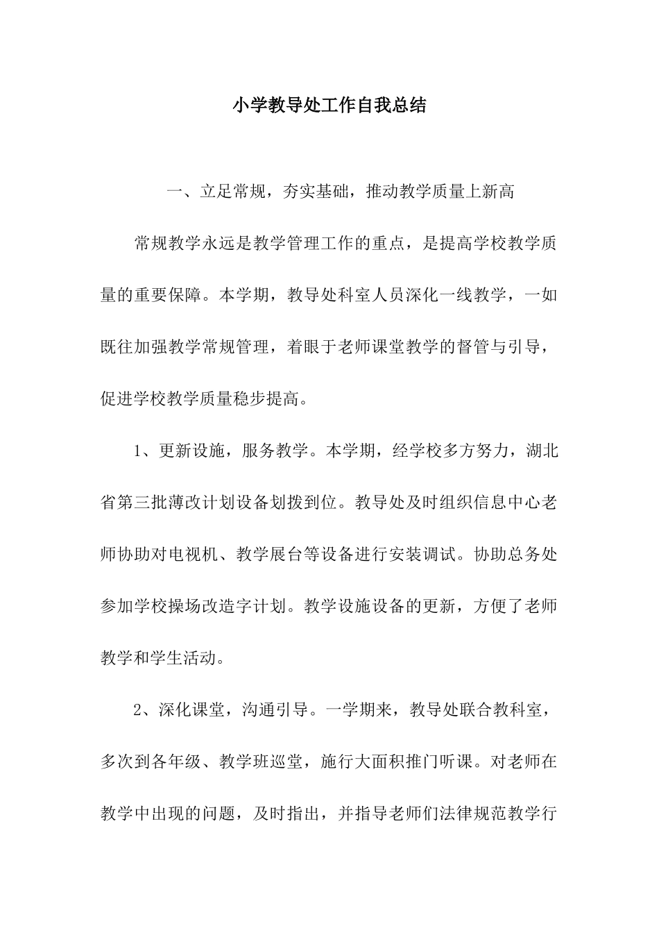 小学教导处工作自我总结_第1页