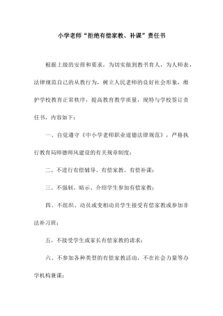 小学教师“拒绝有偿家教、补课”责任书